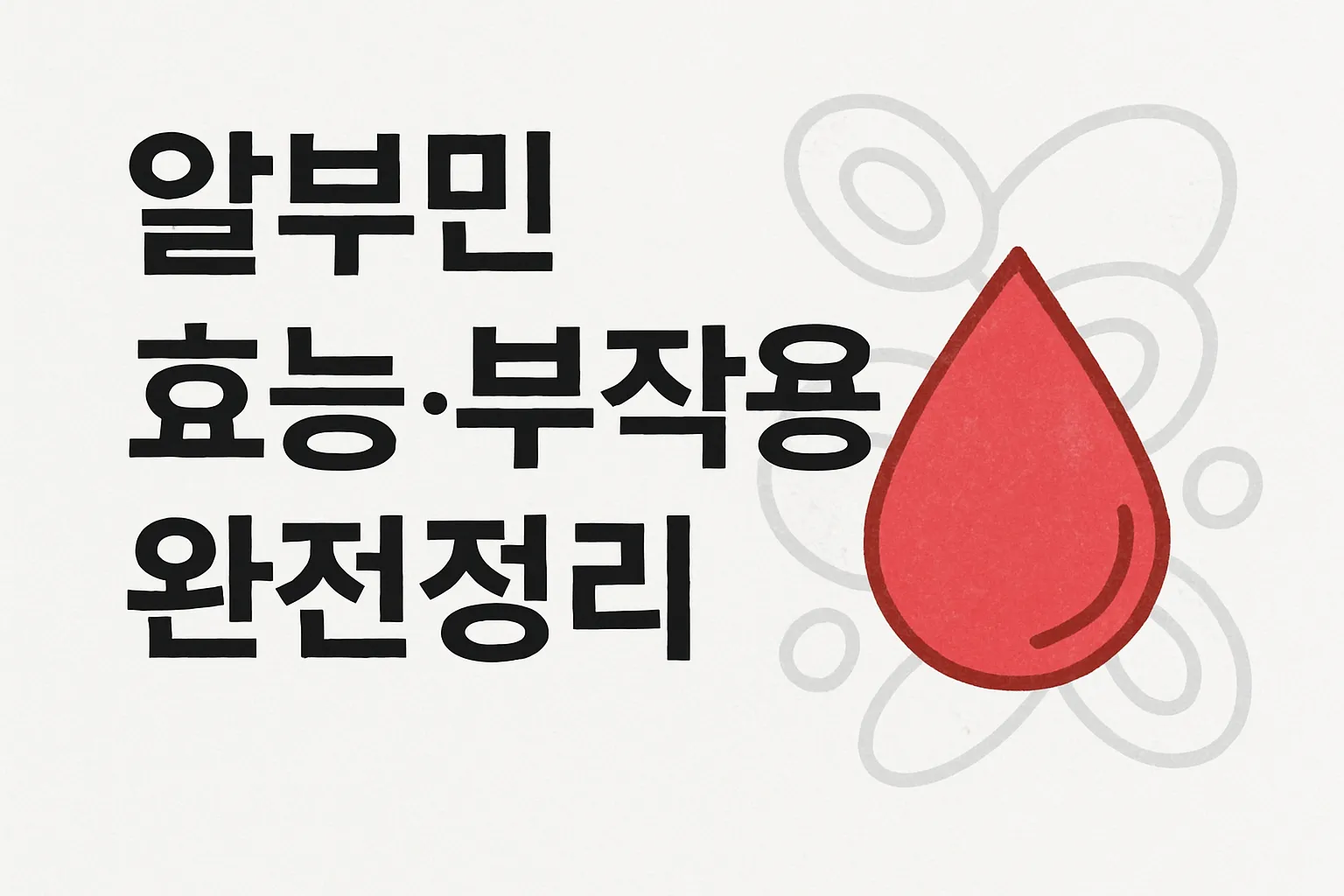 알부민 효능·부작용 완전정리 — 낮은 수치가 위험한 이유